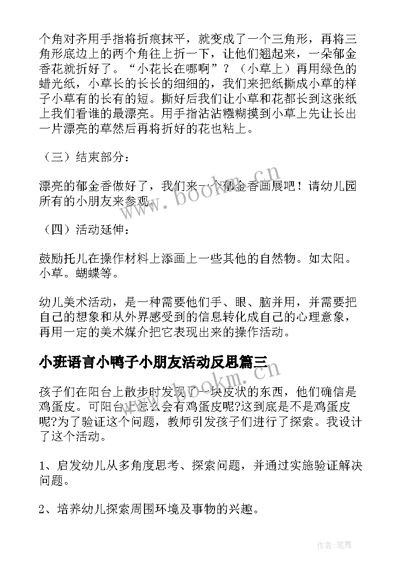 最新小班语言小鸭子小朋友活动反思 小班教学反思(优秀8篇)