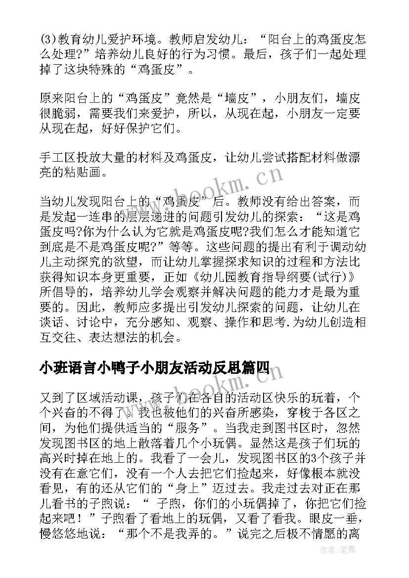 最新小班语言小鸭子小朋友活动反思 小班教学反思(优秀8篇)