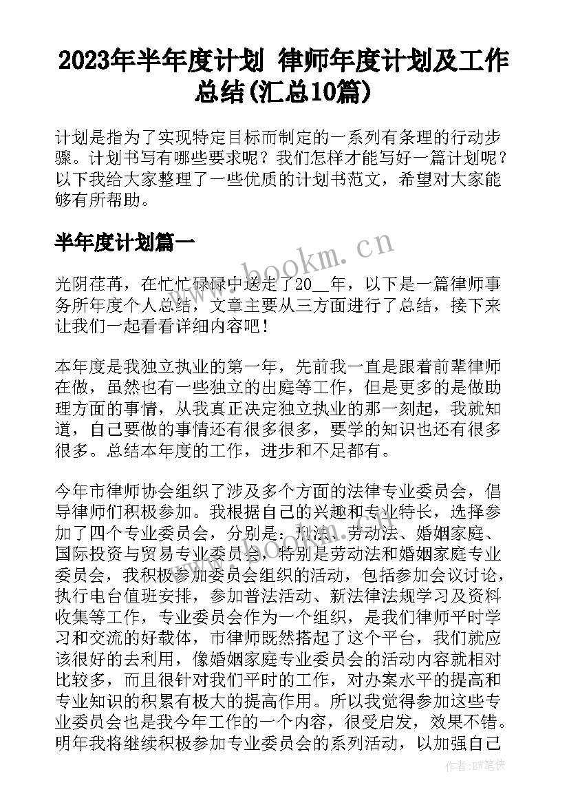 2023年半年度计划 律师年度计划及工作总结(汇总10篇)