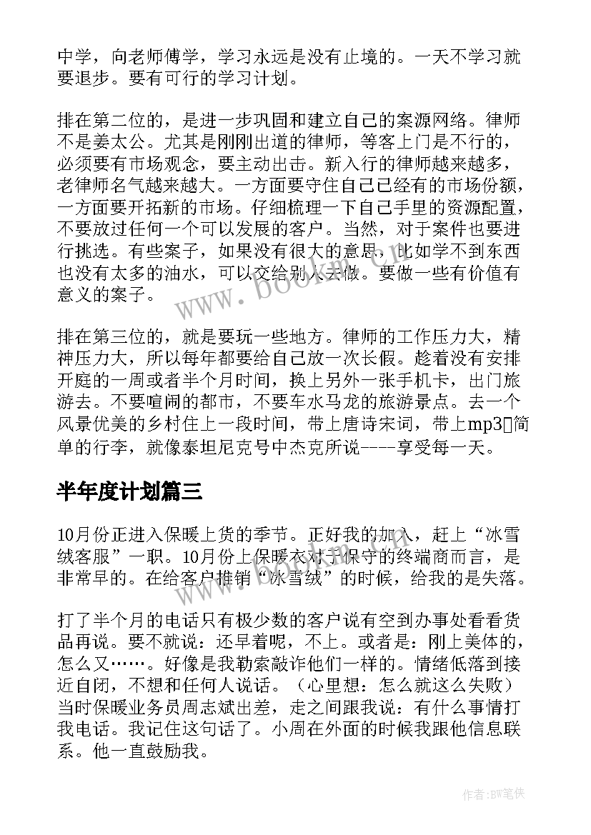 2023年半年度计划 律师年度计划及工作总结(汇总10篇)