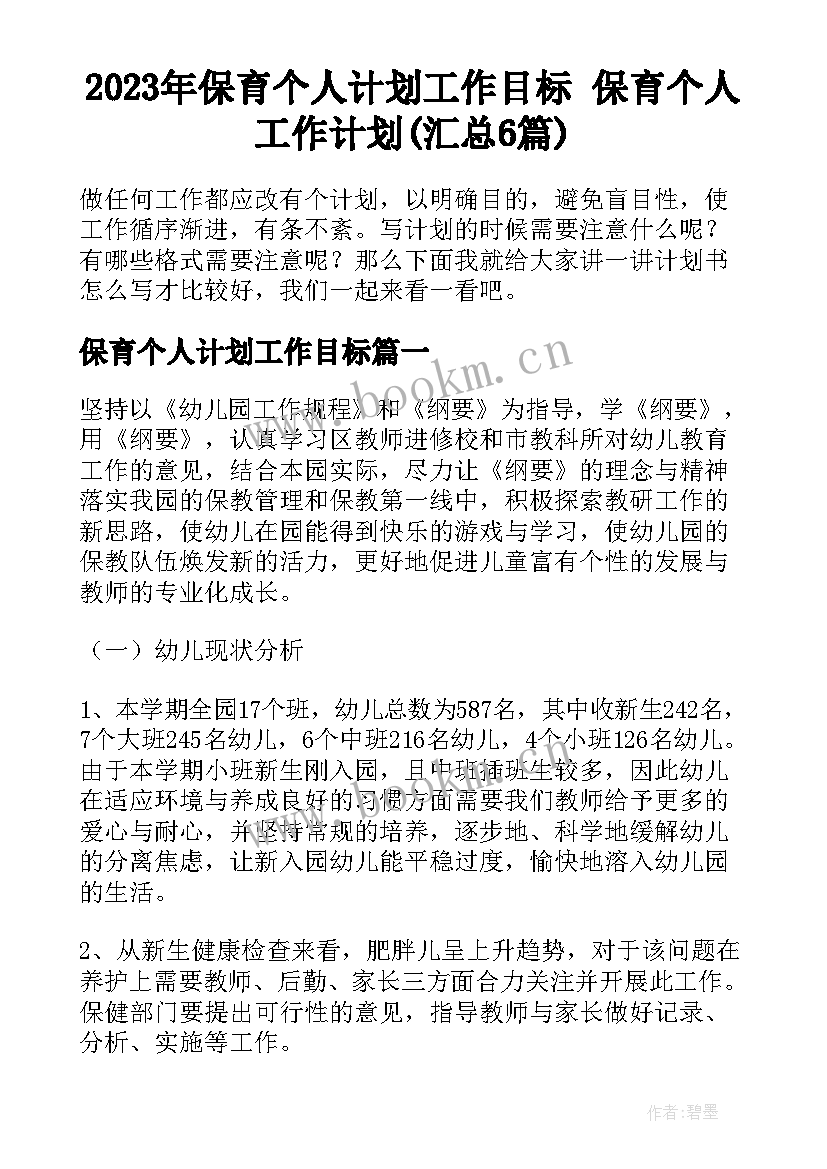 2023年保育个人计划工作目标 保育个人工作计划(汇总6篇)