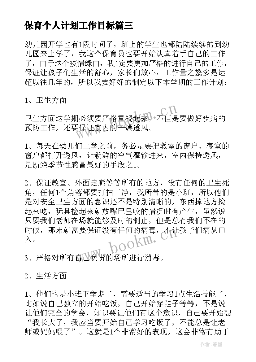 2023年保育个人计划工作目标 保育个人工作计划(汇总6篇)