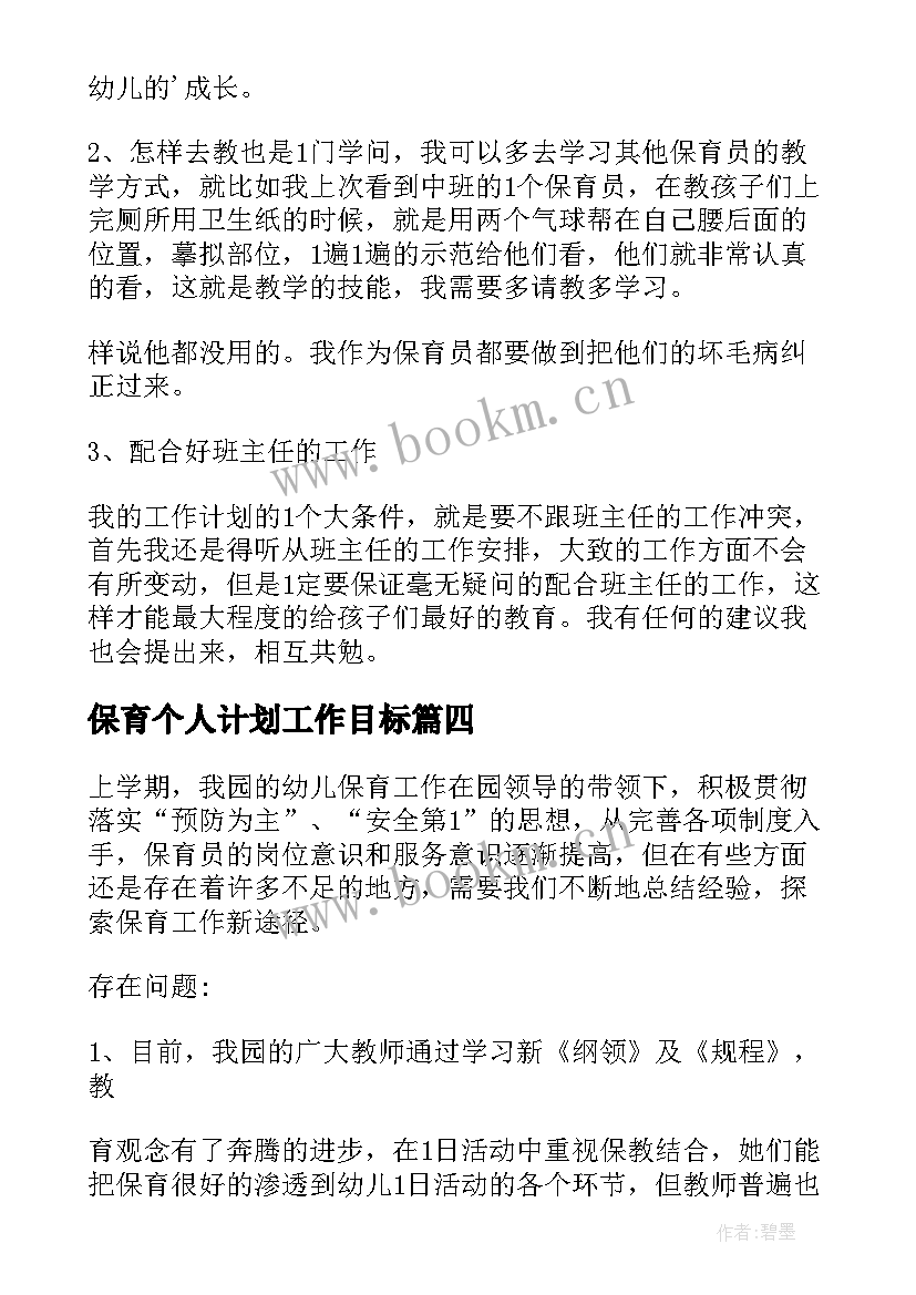 2023年保育个人计划工作目标 保育个人工作计划(汇总6篇)