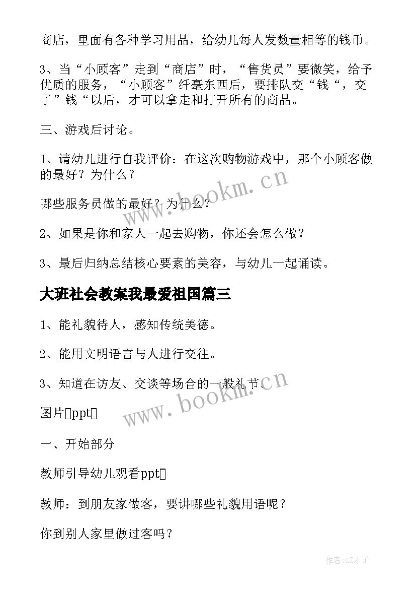 最新大班社会教案我最爱祖国 大班社会活动教案(大全8篇)