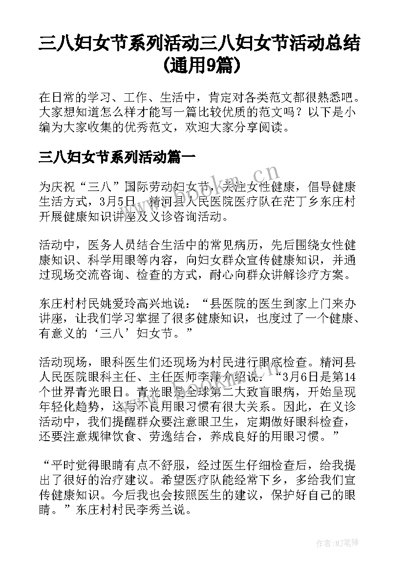 三八妇女节系列活动 三八妇女节活动总结(通用9篇)