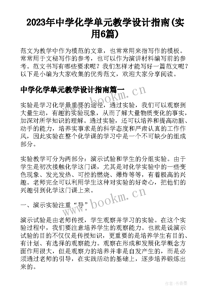 2023年中学化学单元教学设计指南(实用6篇)