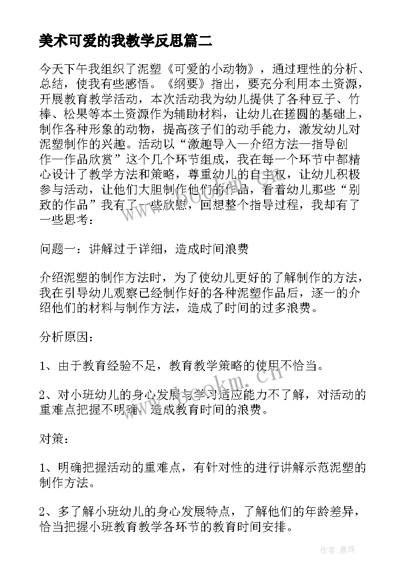 2023年美术可爱的我教学反思(通用5篇)