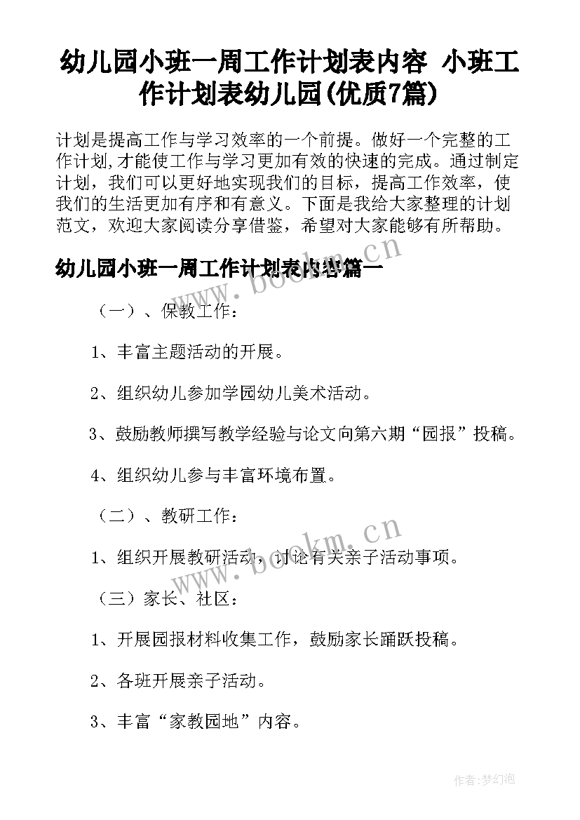 幼儿园小班一周工作计划表内容 小班工作计划表幼儿园(优质7篇)