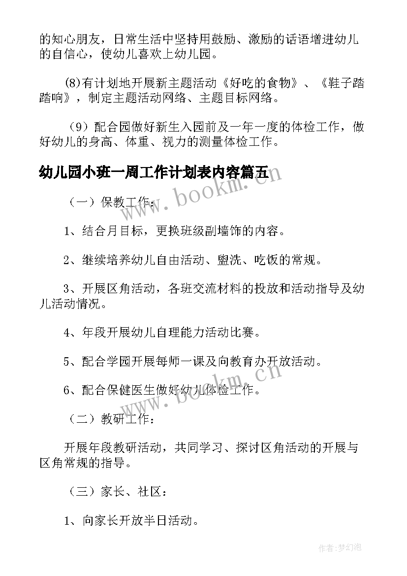 幼儿园小班一周工作计划表内容 小班工作计划表幼儿园(优质7篇)