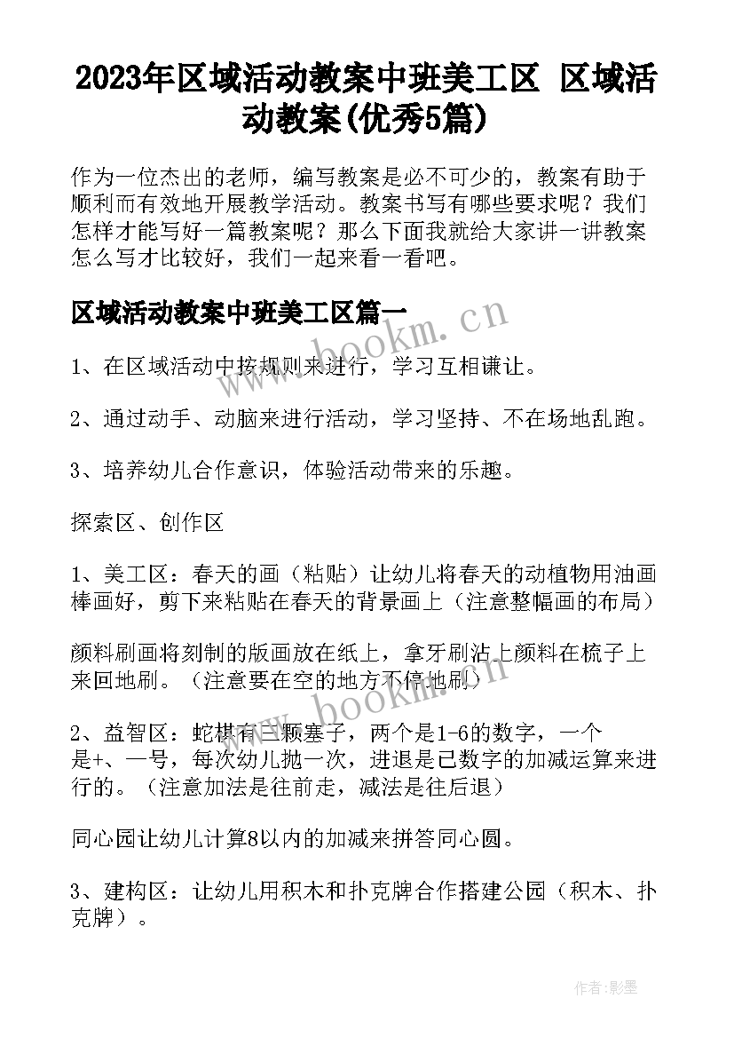 2023年区域活动教案中班美工区 区域活动教案(优秀5篇)