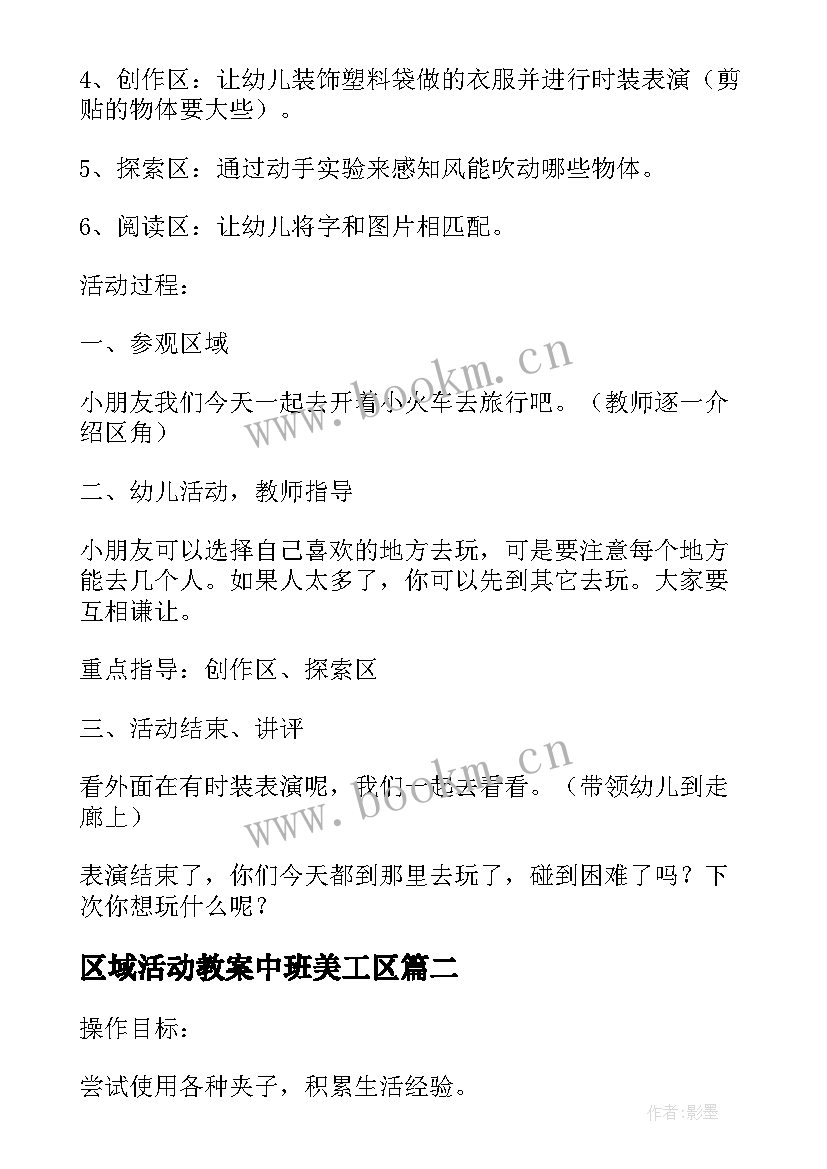 2023年区域活动教案中班美工区 区域活动教案(优秀5篇)