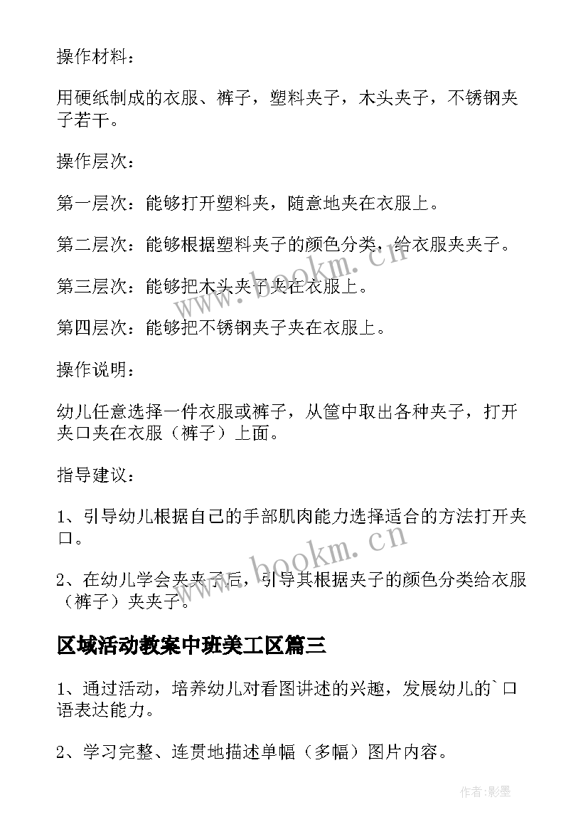 2023年区域活动教案中班美工区 区域活动教案(优秀5篇)