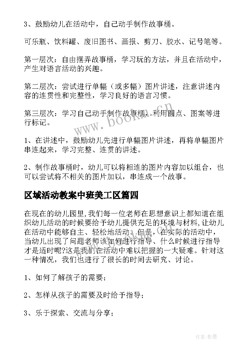 2023年区域活动教案中班美工区 区域活动教案(优秀5篇)