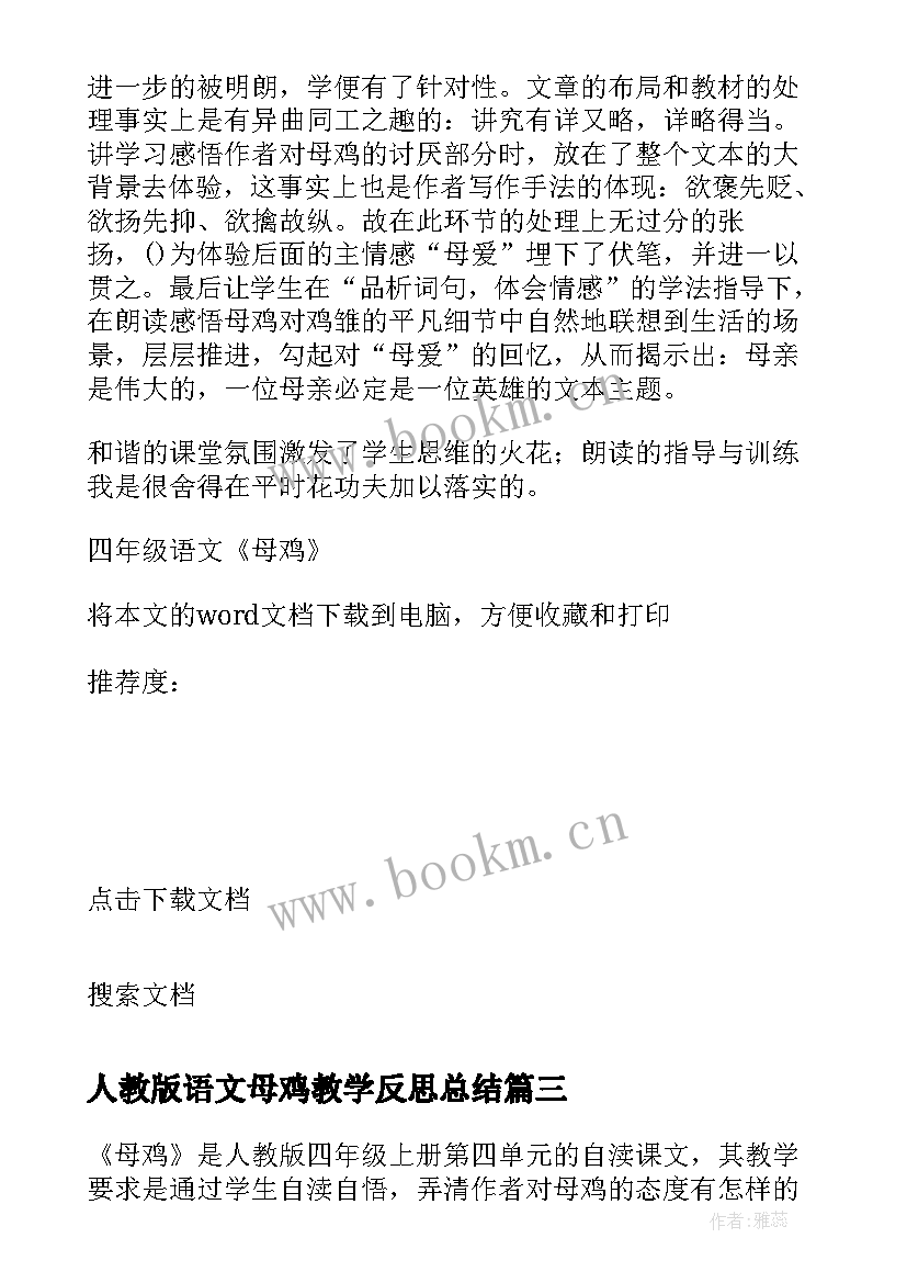 人教版语文母鸡教学反思总结(优质10篇)