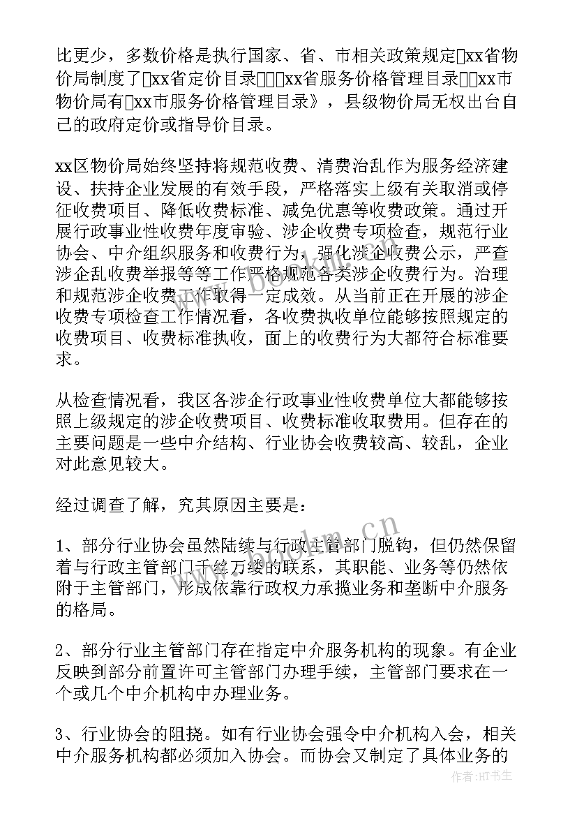 涉企收费专项治理工作自查报告 涉企收费自查自纠报告(汇总9篇)