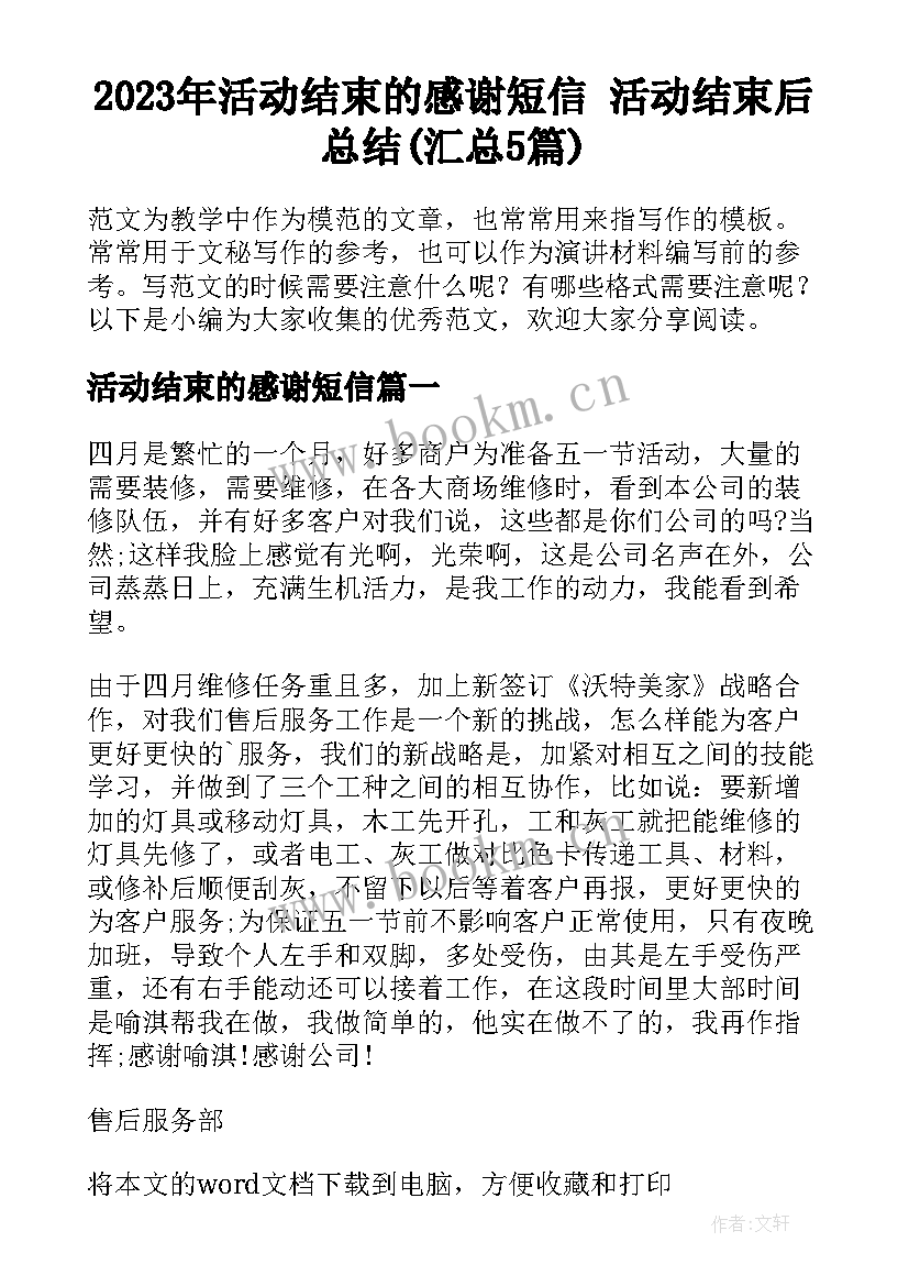 2023年活动结束的感谢短信 活动结束后总结(汇总5篇)