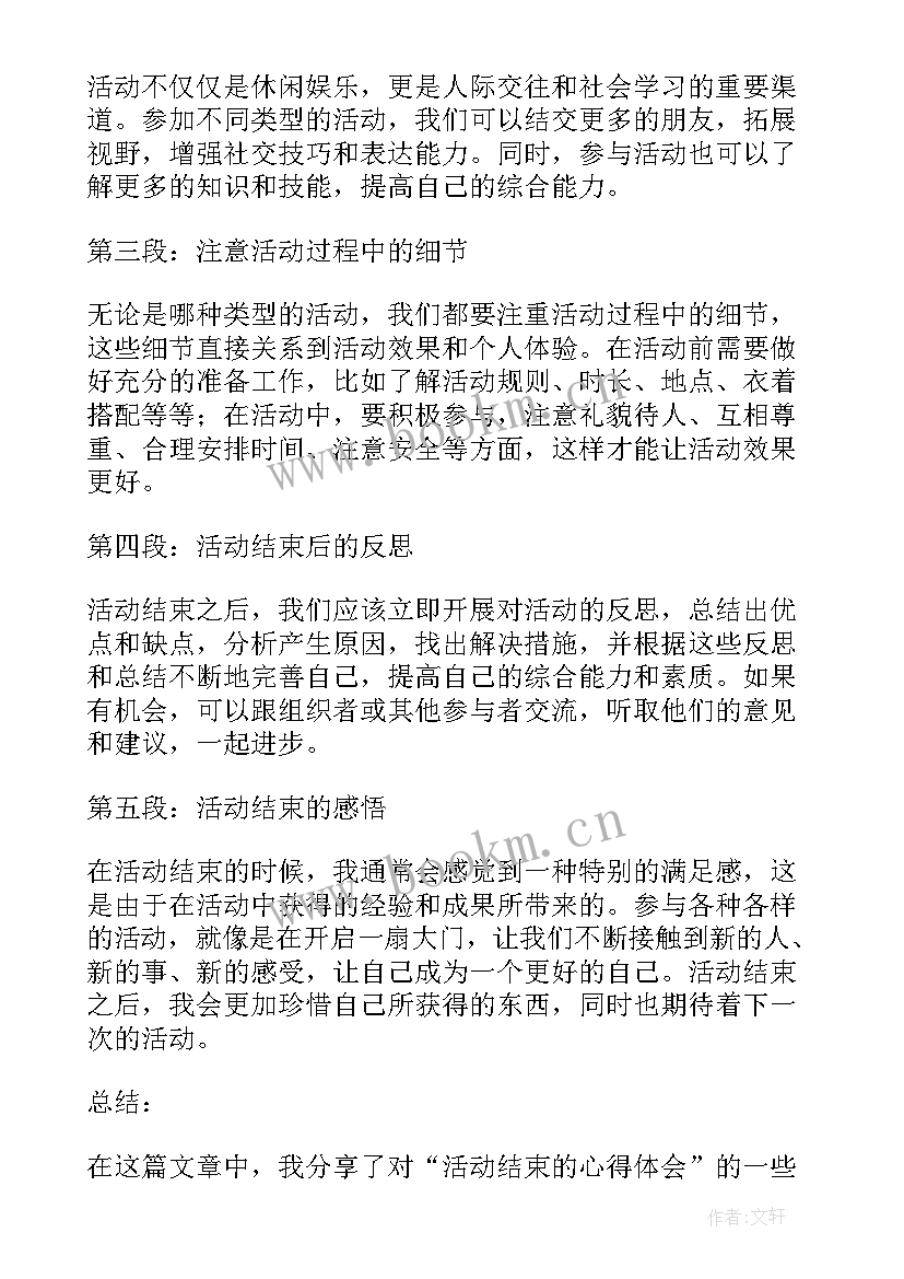 2023年活动结束的感谢短信 活动结束后总结(汇总5篇)