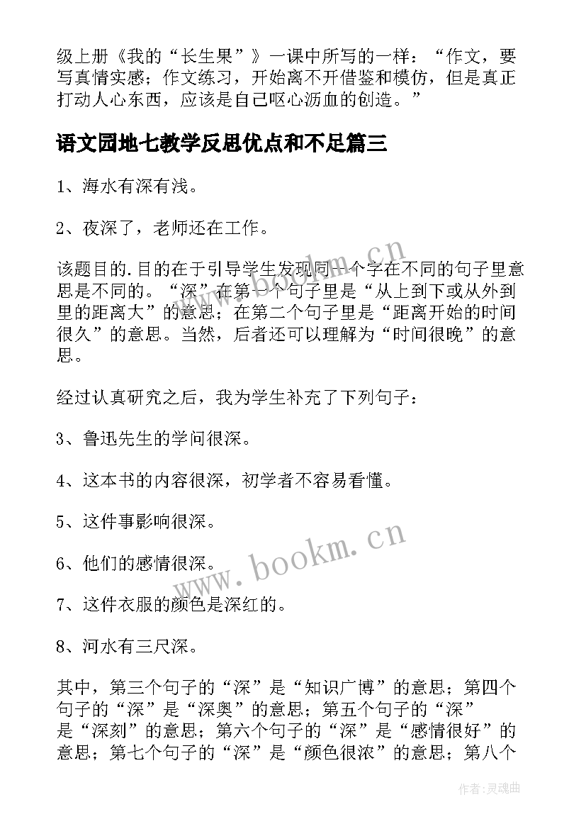 最新语文园地七教学反思优点和不足 语文园地一教学反思(汇总7篇)