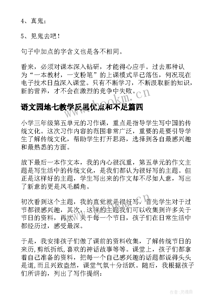 最新语文园地七教学反思优点和不足 语文园地一教学反思(汇总7篇)