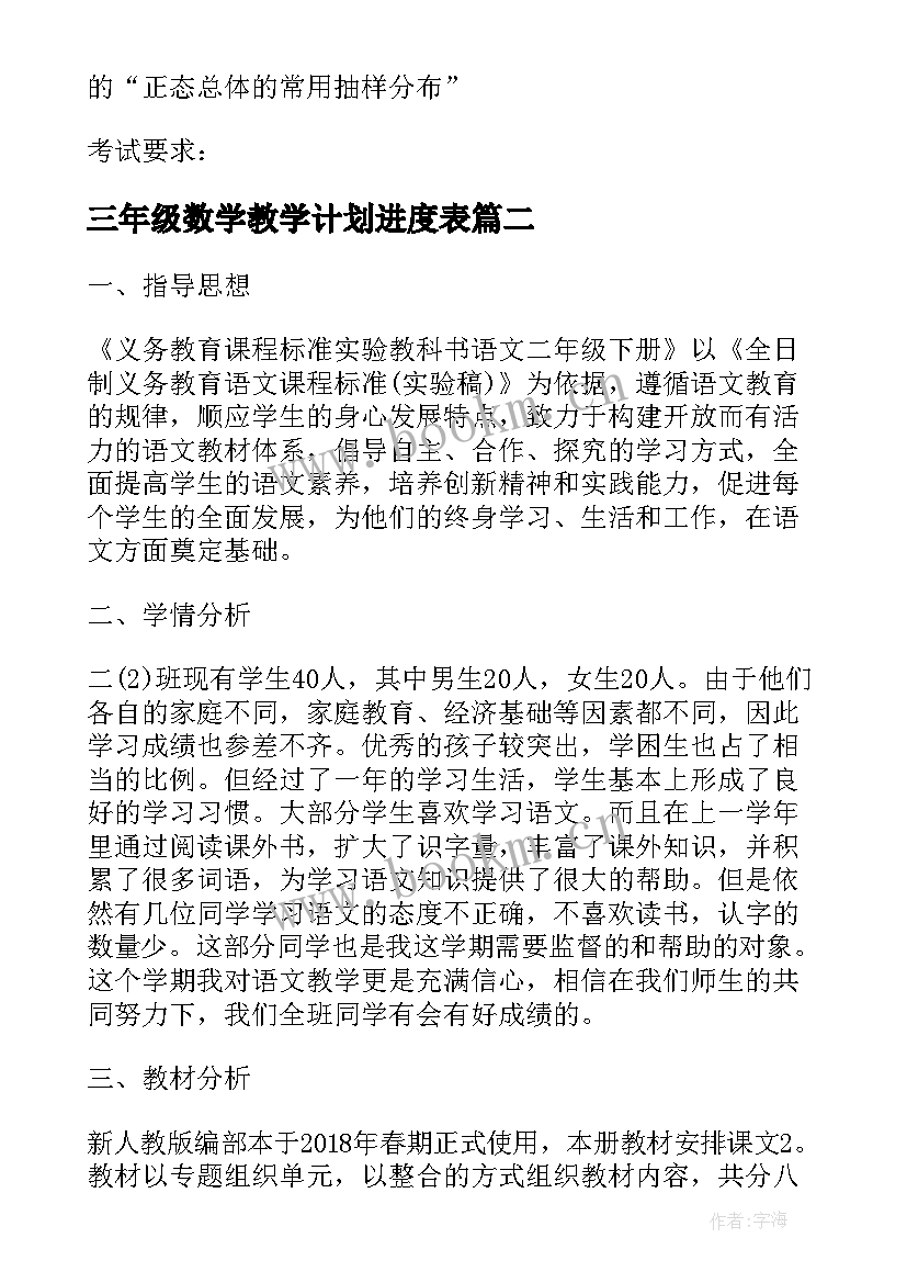 2023年三年级数学教学计划进度表(优秀6篇)