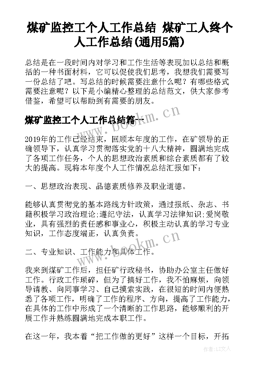 煤矿监控工个人工作总结 煤矿工人终个人工作总结(通用5篇)