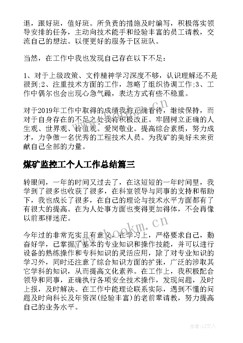 煤矿监控工个人工作总结 煤矿工人终个人工作总结(通用5篇)