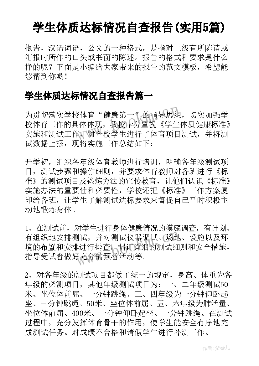 学生体质达标情况自查报告(实用5篇)