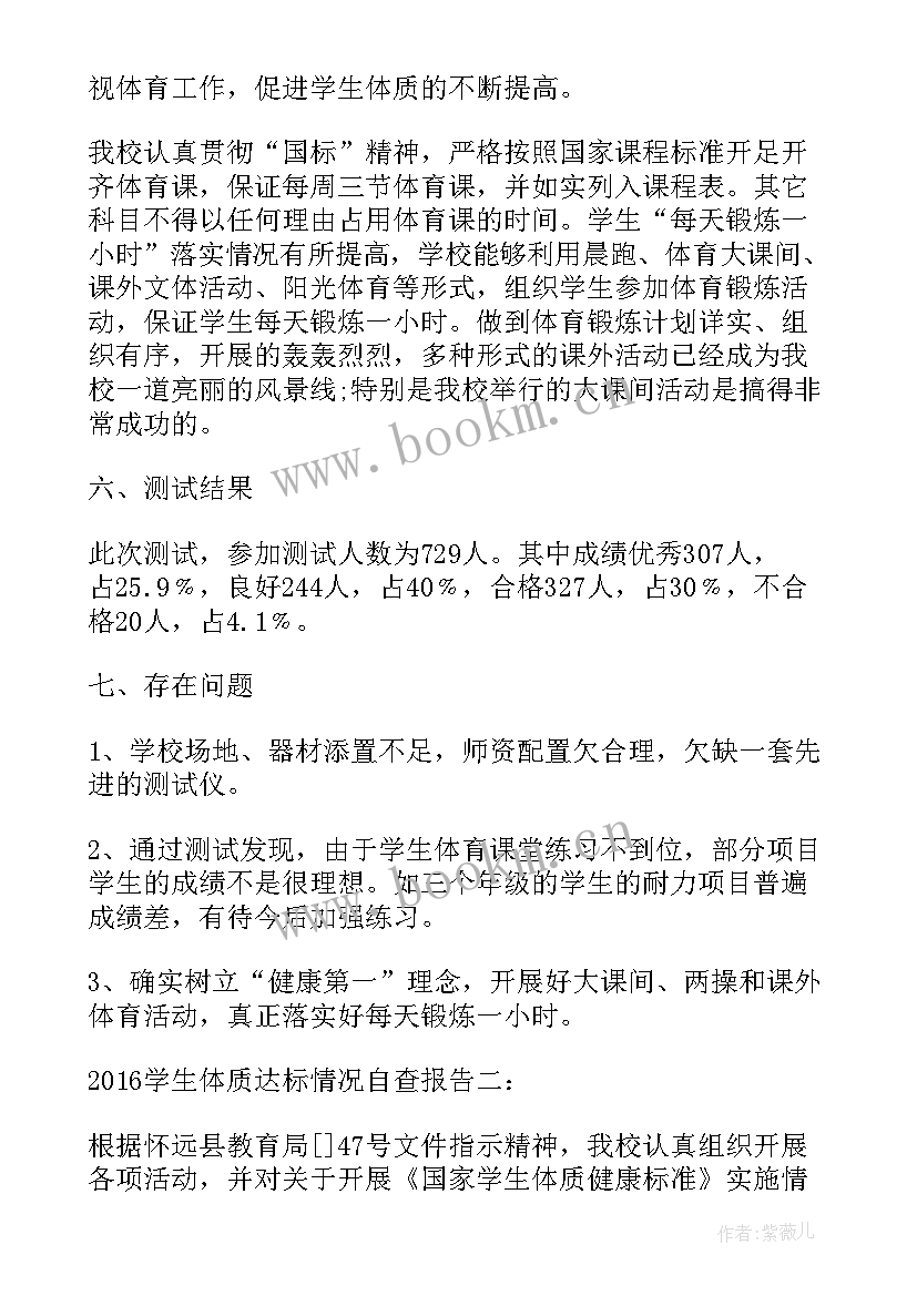 学生体质达标情况自查报告(实用5篇)