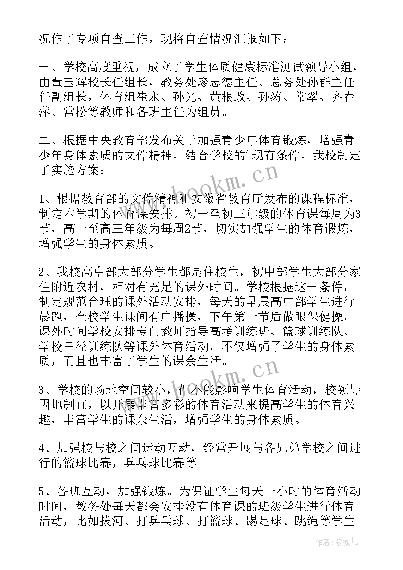 学生体质达标情况自查报告(实用5篇)