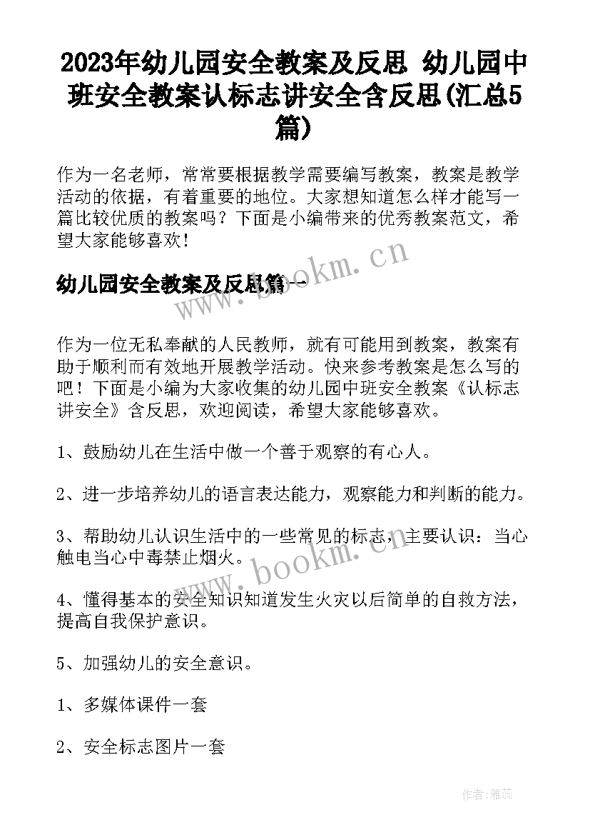 2023年幼儿园安全教案及反思 幼儿园中班安全教案认标志讲安全含反思(汇总5篇)