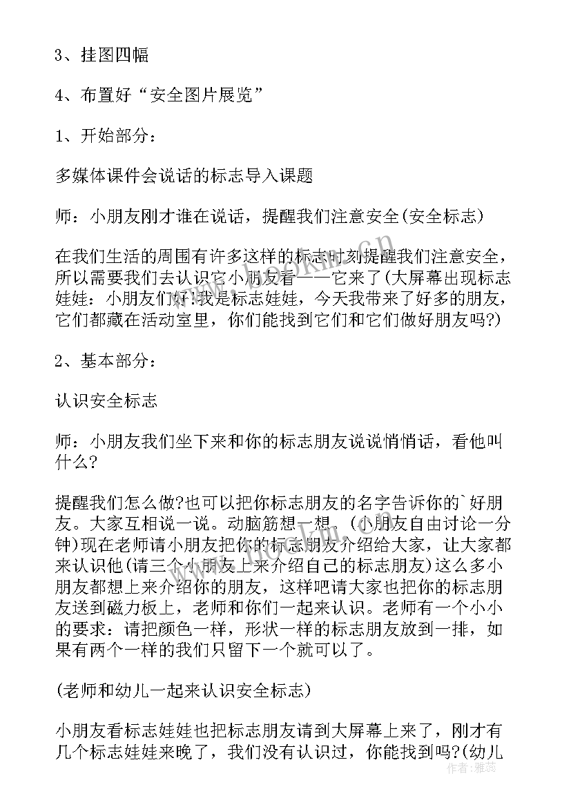 2023年幼儿园安全教案及反思 幼儿园中班安全教案认标志讲安全含反思(汇总5篇)