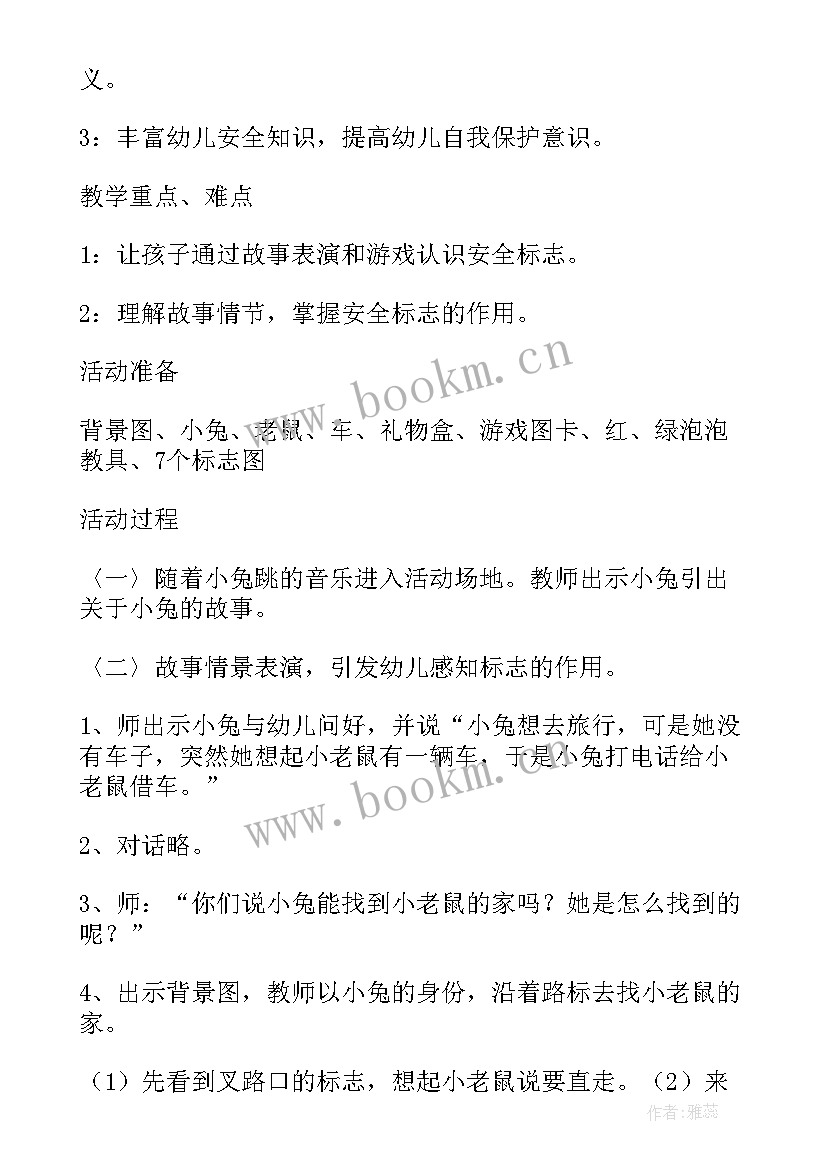 2023年幼儿园安全教案及反思 幼儿园中班安全教案认标志讲安全含反思(汇总5篇)