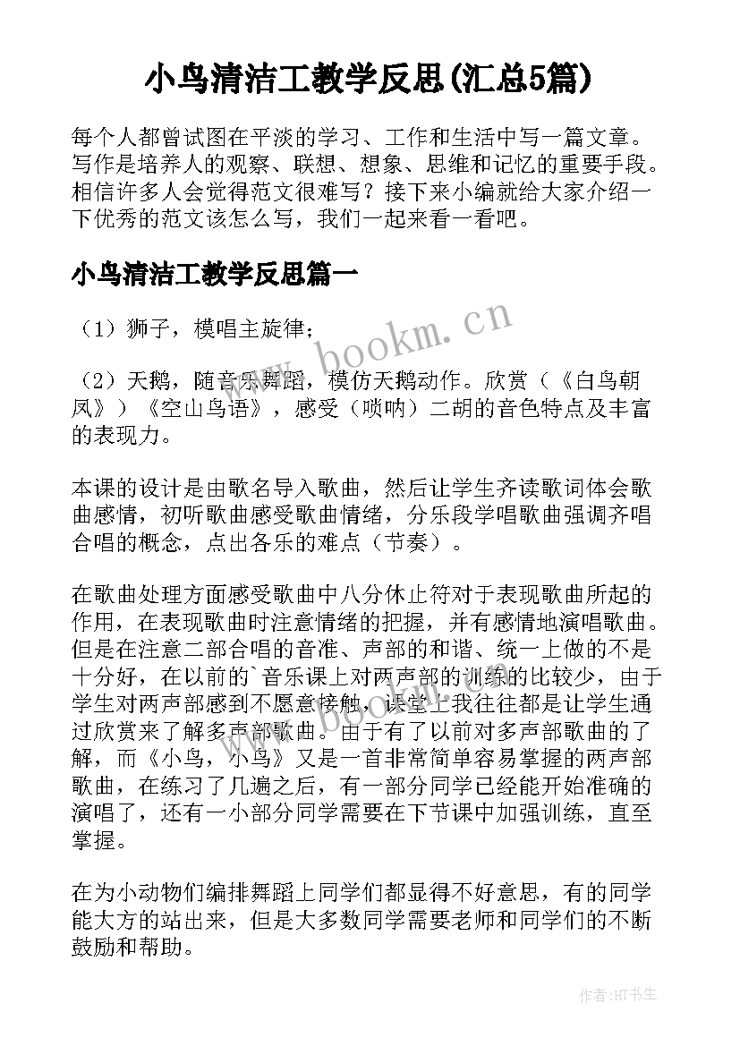 小鸟清洁工教学反思(汇总5篇)