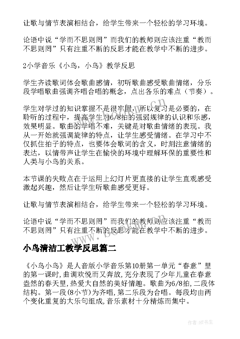 小鸟清洁工教学反思(汇总5篇)