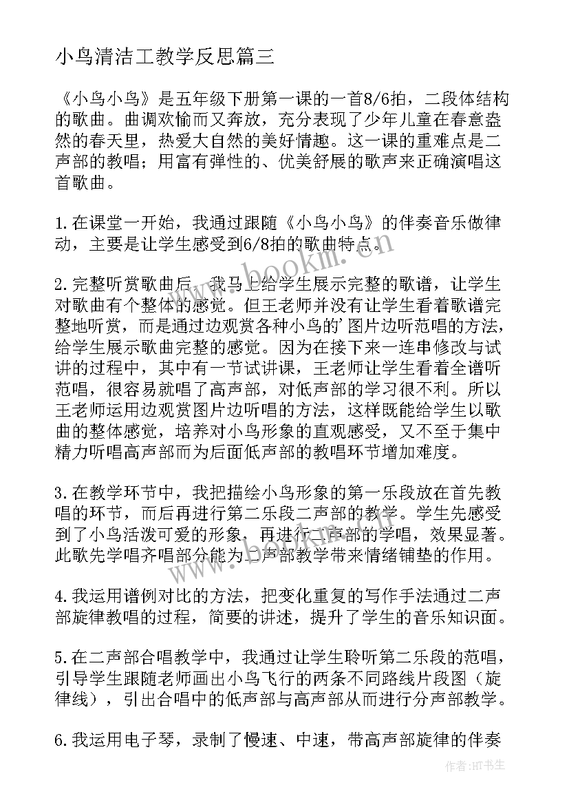 小鸟清洁工教学反思(汇总5篇)