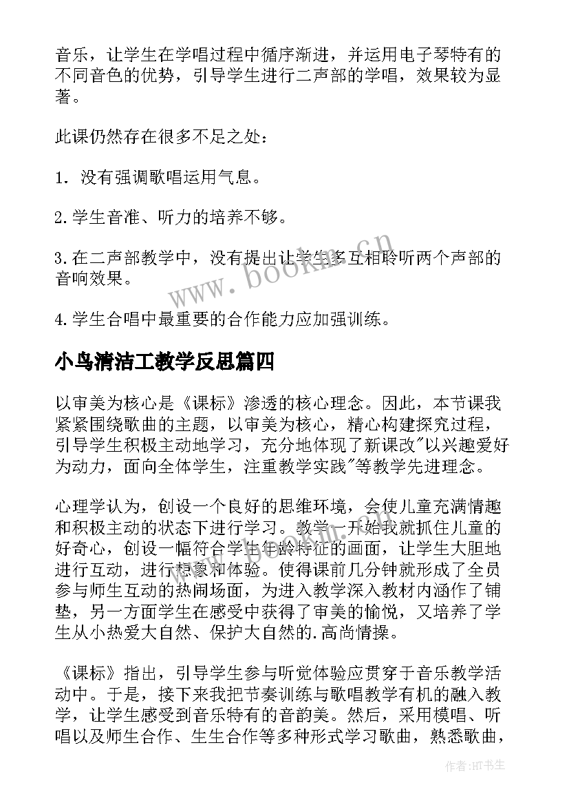 小鸟清洁工教学反思(汇总5篇)