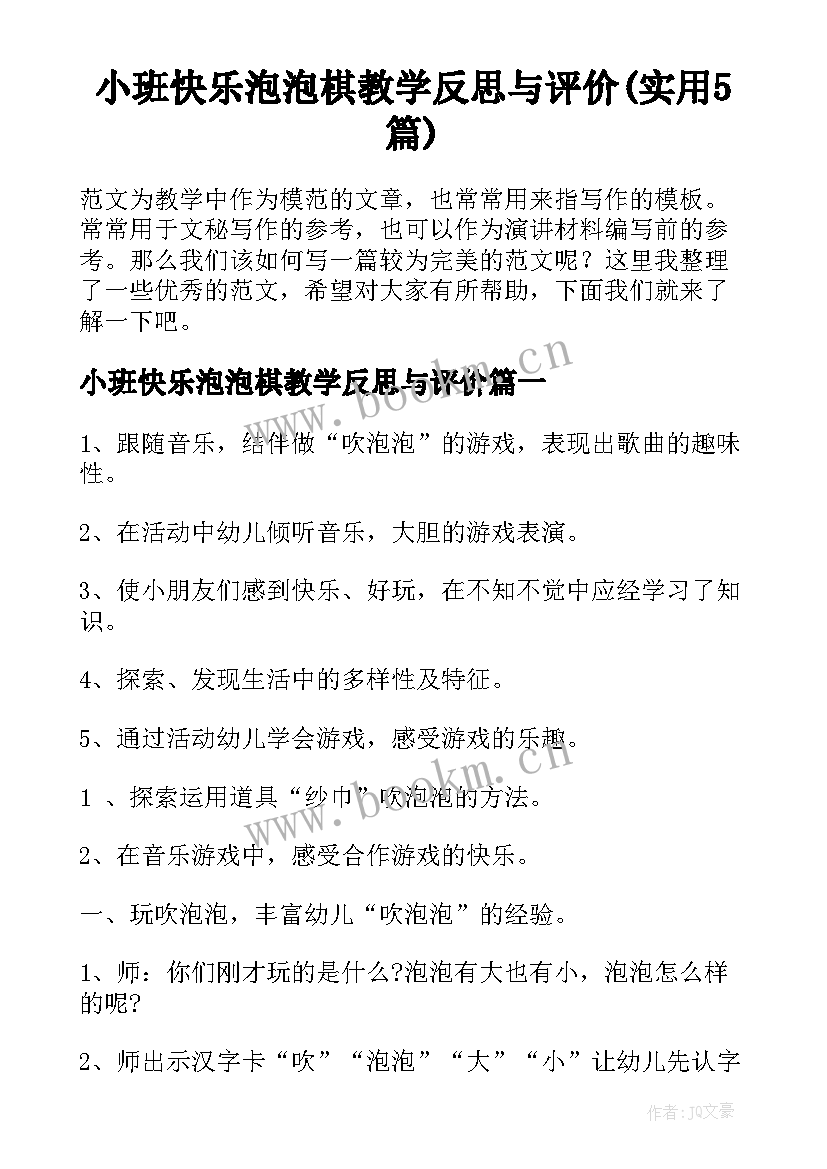 小班快乐泡泡棋教学反思与评价(实用5篇)