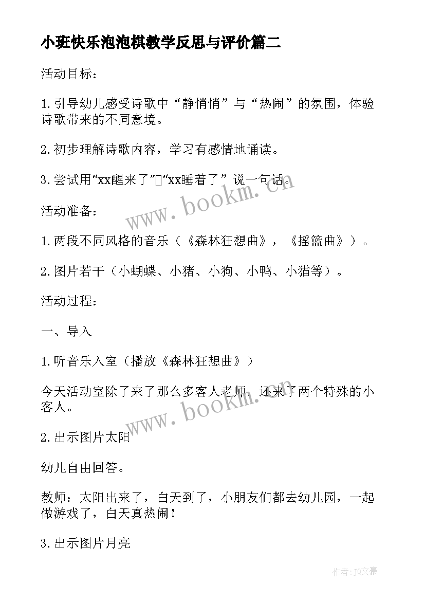 小班快乐泡泡棋教学反思与评价(实用5篇)