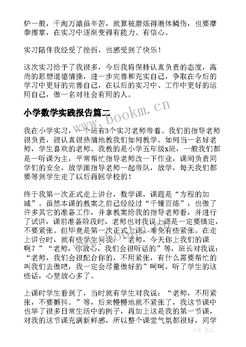 最新小学数学实践报告 小学数学教学实习报告(大全5篇)