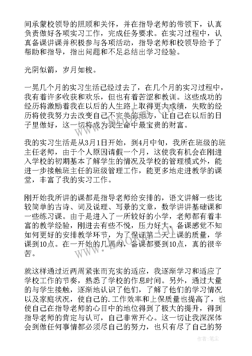 最新小学数学实践报告 小学数学教学实习报告(大全5篇)