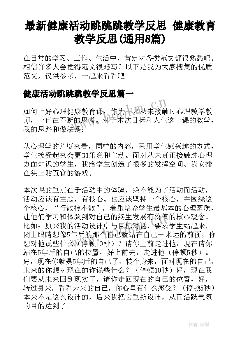 最新健康活动跳跳跳教学反思 健康教育教学反思(通用8篇)