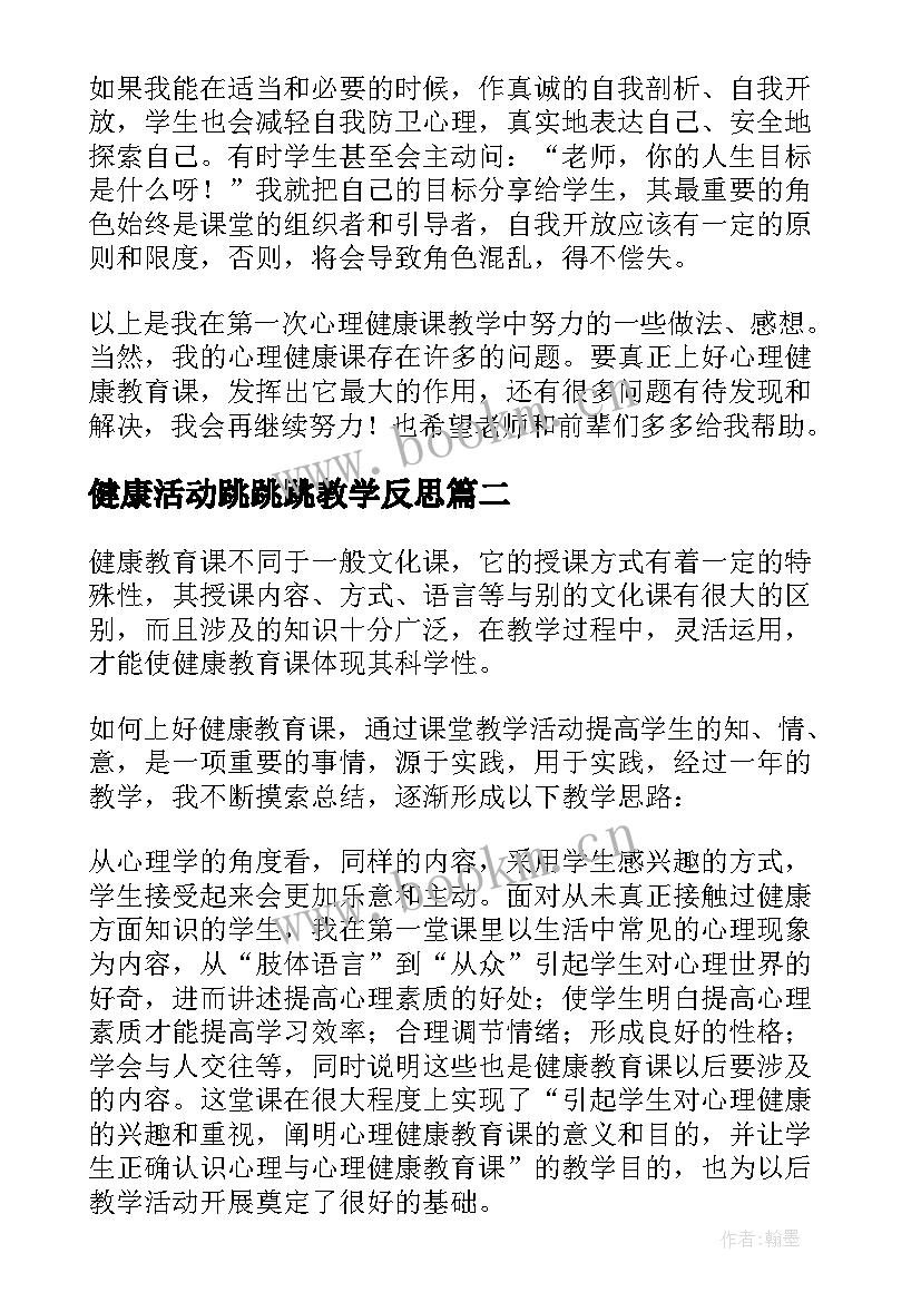 最新健康活动跳跳跳教学反思 健康教育教学反思(通用8篇)