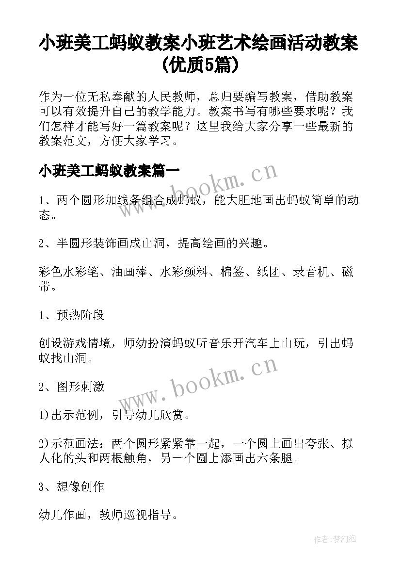 小班美工蚂蚁教案 小班艺术绘画活动教案(优质5篇)