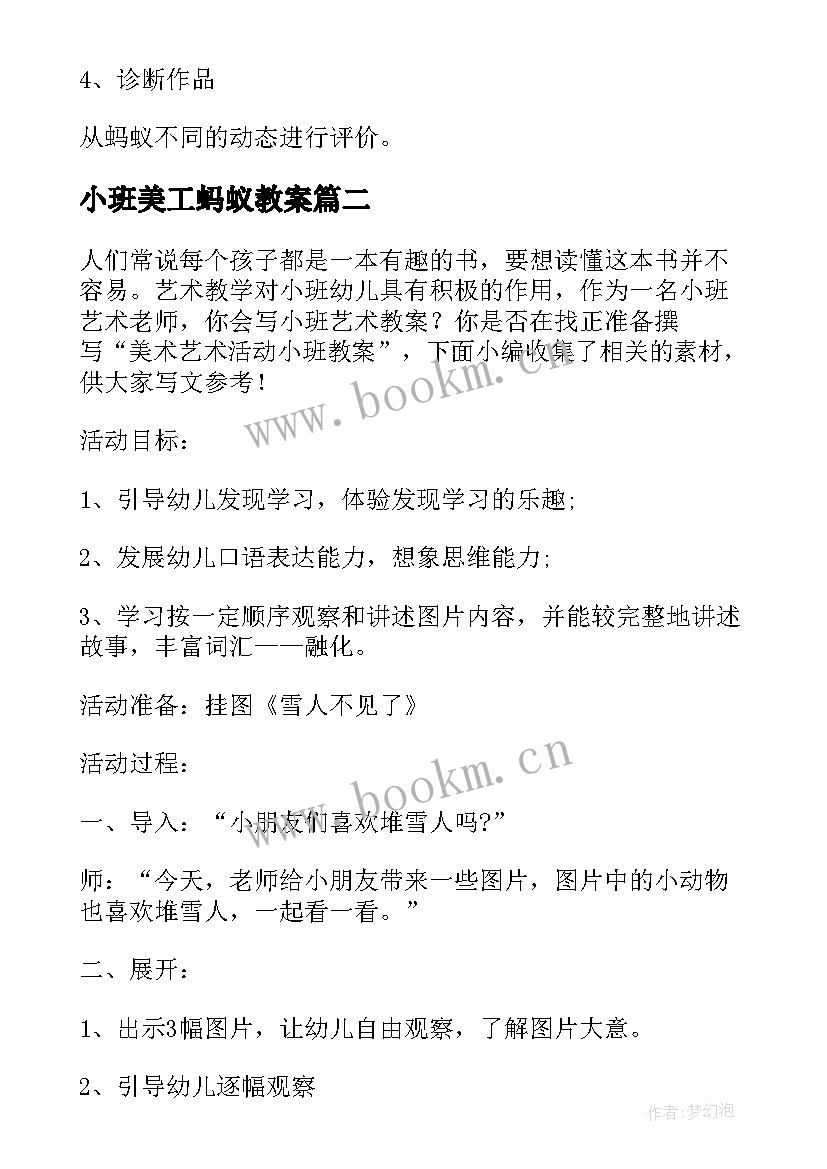 小班美工蚂蚁教案 小班艺术绘画活动教案(优质5篇)