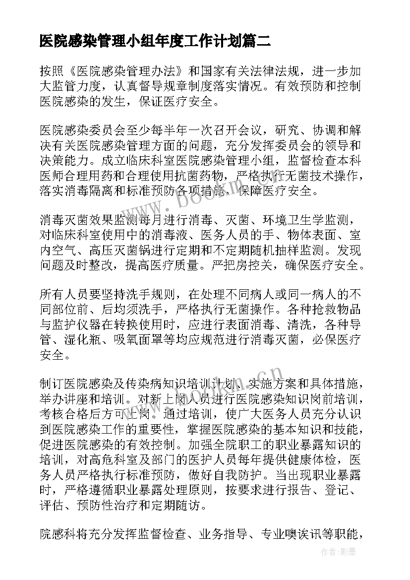 2023年医院感染管理小组年度工作计划(模板5篇)