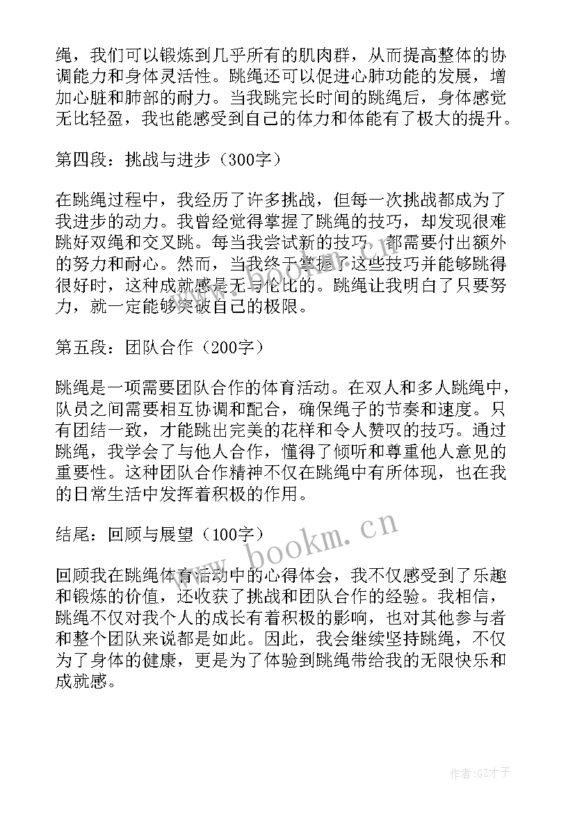 最新跳绳活动记录表及内容 跳绳活动总结(模板7篇)