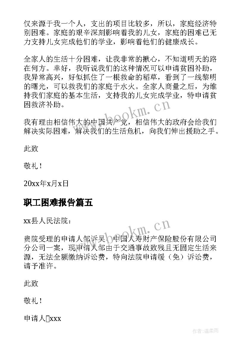 职工困难报告(优质5篇)