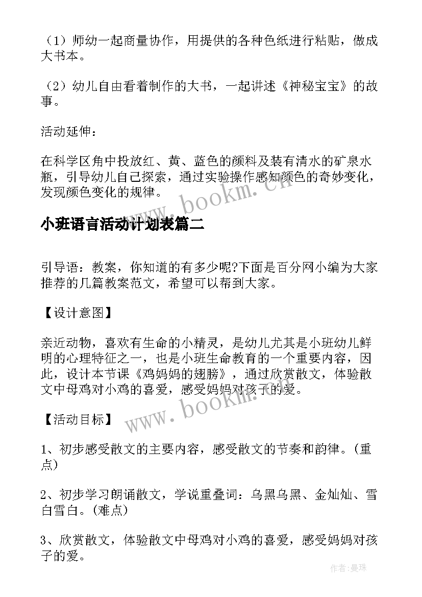 最新小班语言活动计划表 小班语言活动(精选8篇)