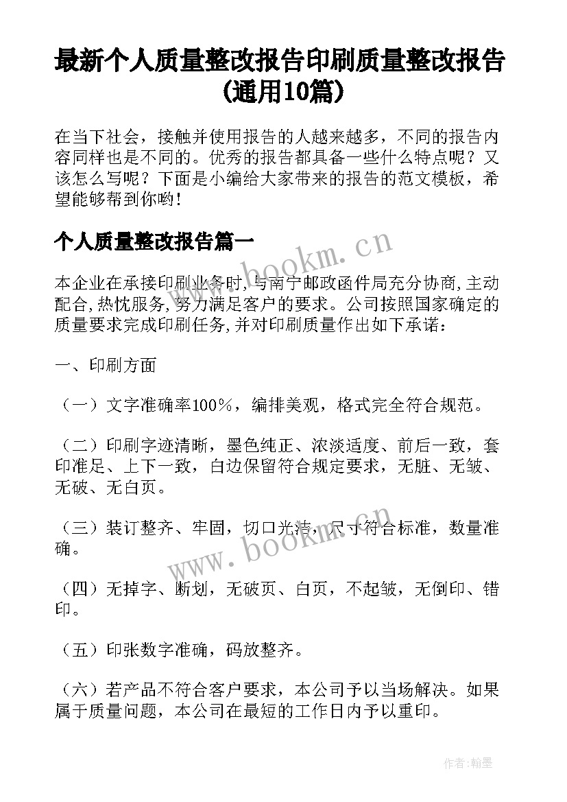 最新个人质量整改报告 印刷质量整改报告(通用10篇)