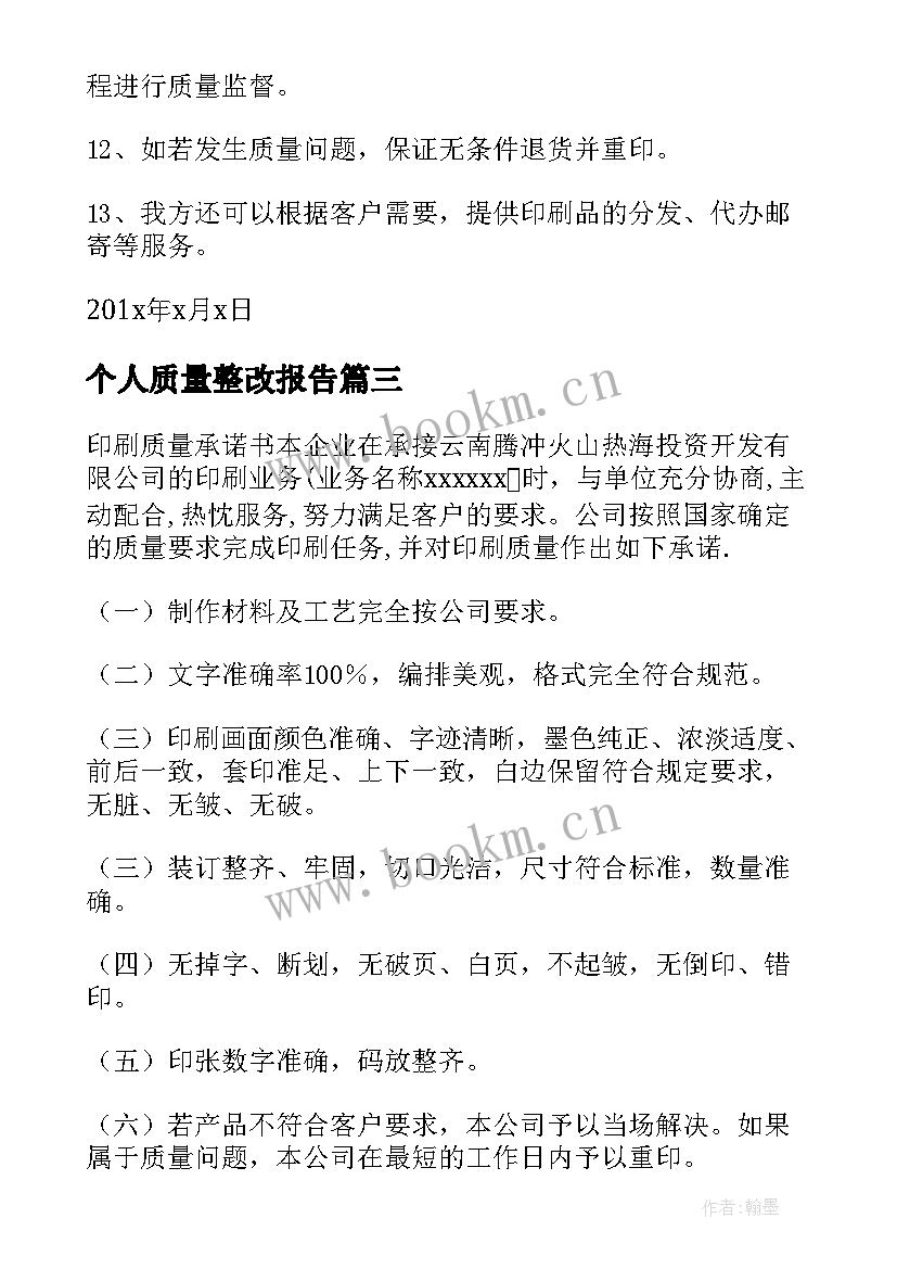 最新个人质量整改报告 印刷质量整改报告(通用10篇)